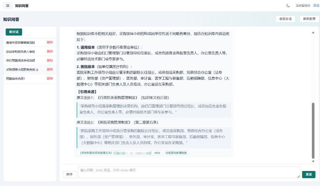 知识问答界面,回答附带引用来源和制度原文